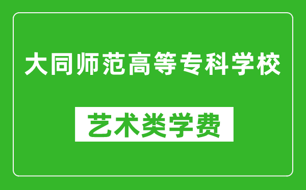 大同師范高等?？茖W(xué)校藝術(shù)類學(xué)費(fèi)多少錢一年（附各專業(yè)收費(fèi)標(biāo)準(zhǔn)）