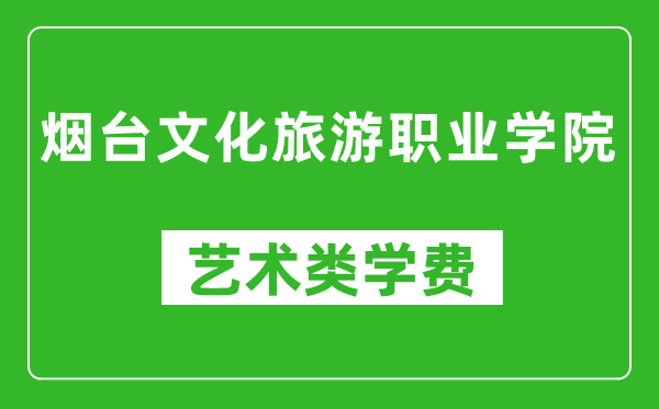 煙臺(tái)文化旅游職業(yè)學(xué)院藝術(shù)類學(xué)費(fèi)多少錢一年(附各專業(yè)收費(fèi)標(biāo)準(zhǔn))
