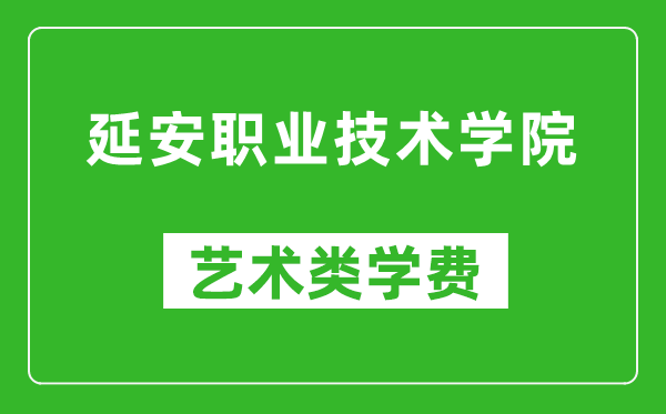 延安職業(yè)技術(shù)學(xué)院藝術(shù)類(lèi)學(xué)費(fèi)多少錢(qián)一年(附各專(zhuān)業(yè)收費(fèi)標(biāo)準(zhǔn))