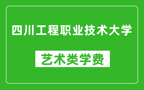 四川工程職業(yè)技術大學藝術類學費多少錢一年（附各專業(yè)收費標準）