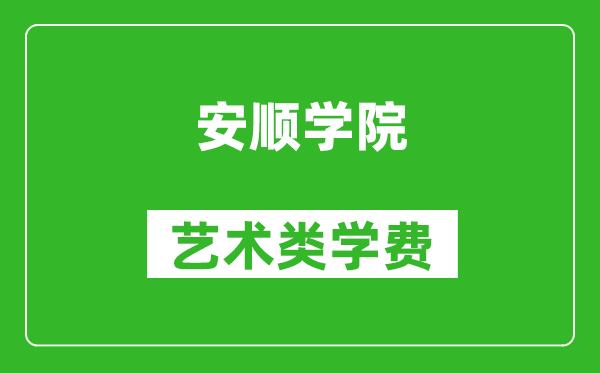 安順學(xué)院藝術(shù)類學(xué)費(fèi)多少錢一年（附各專業(yè)收費(fèi)標(biāo)準(zhǔn)）