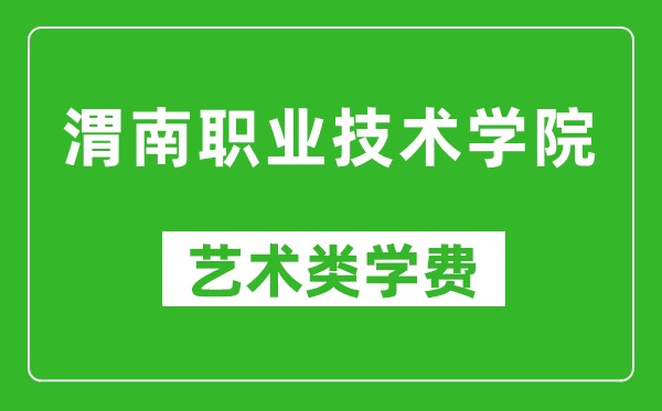 渭南職業(yè)技術(shù)學(xué)院藝術(shù)類學(xué)費多少錢一年(附各專業(yè)收費標(biāo)準(zhǔn))