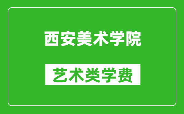 西安美術(shù)學(xué)院藝術(shù)類學(xué)費多少錢一年(附各專業(yè)收費標(biāo)準(zhǔn))