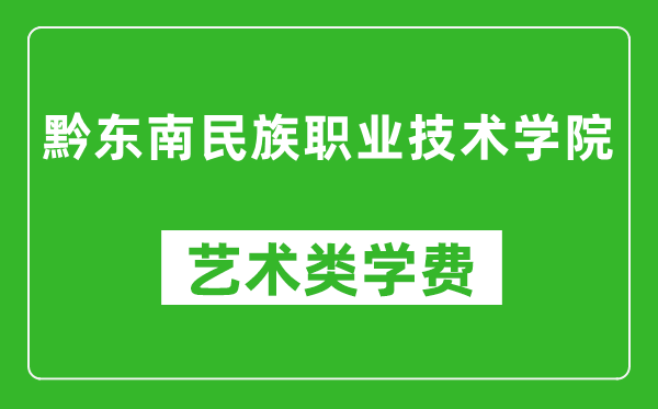 黔東南民族職業(yè)技術(shù)學(xué)院藝術(shù)類學(xué)費多少錢一年（附各專業(yè)收費標(biāo)準）