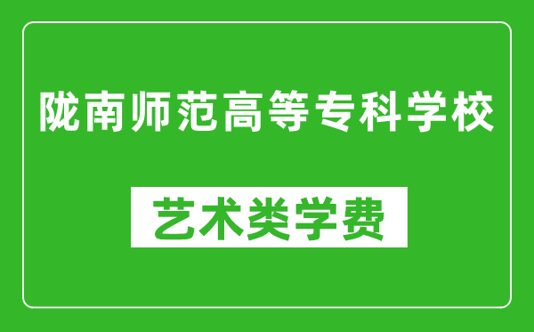 隴南師范高等?？茖W(xué)校藝術(shù)類學(xué)費(fèi)多少錢一年（附各專業(yè)收費(fèi)標(biāo)準(zhǔn)）
