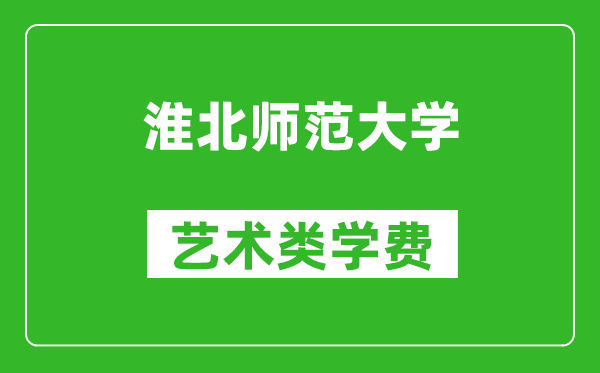 淮北師范大學(xué)藝術(shù)類學(xué)費多少錢一年（附各專業(yè)收費標(biāo)準(zhǔn)）