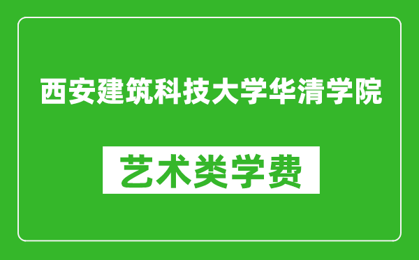 西安建筑科技大學(xué)華清學(xué)院藝術(shù)類學(xué)費(fèi)多少錢一年（附各專業(yè)收費(fèi)標(biāo)準(zhǔn)）