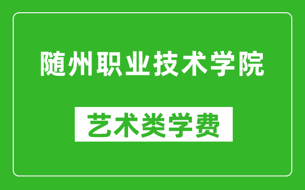 隨州職業(yè)技術(shù)學(xué)院藝術(shù)類學(xué)費(fèi)多少錢一年(附各專業(yè)收費(fèi)標(biāo)準(zhǔn))