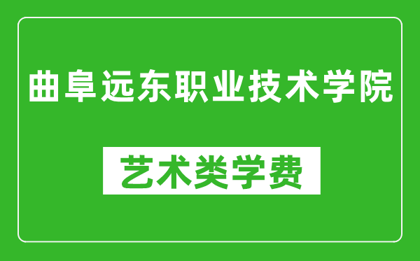 曲阜遠東職業(yè)技術(shù)學(xué)院藝術(shù)類學(xué)費多少錢一年（附各專業(yè)收費標準）