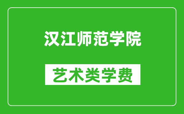 漢江師范學(xué)院藝術(shù)類(lèi)學(xué)費(fèi)多少錢(qián)一年(附各專(zhuān)業(yè)收費(fèi)標(biāo)準(zhǔn))