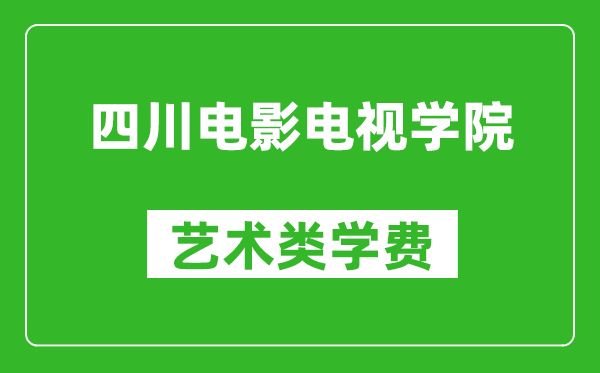 四川電影電視學(xué)院藝術(shù)類(lèi)學(xué)費(fèi)多少錢(qián)一年(附各專(zhuān)業(yè)收費(fèi)標(biāo)準(zhǔn))