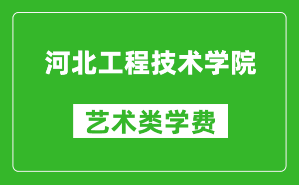 河北工程技術(shù)學(xué)院藝術(shù)類學(xué)費多少錢一年（附各專業(yè)收費標(biāo)準(zhǔn)）
