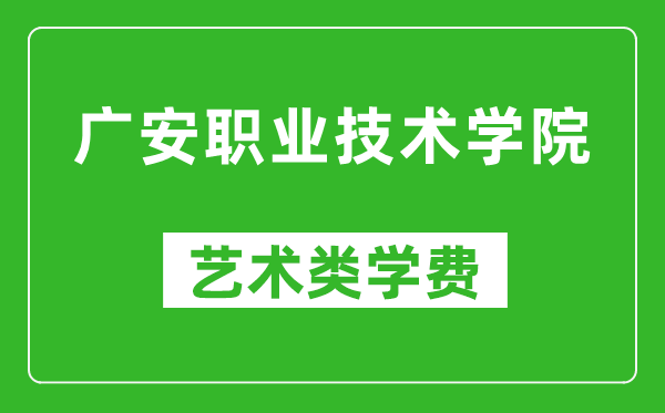 廣安職業(yè)技術(shù)學院藝術(shù)類學費多少錢一年（附各專業(yè)收費標準）