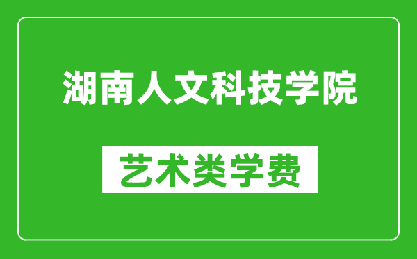 湖南人文科技學院藝術類學費多少錢一年（附各專業(yè)收費標準）