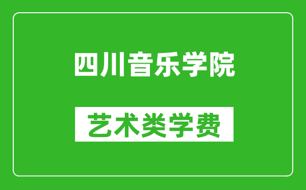 四川音樂學(xué)院藝術(shù)類學(xué)費(fèi)多少錢一年（附各專業(yè)收費(fèi)標(biāo)準(zhǔn)）