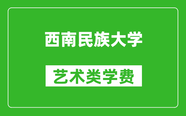 西南民族大學藝術類學費多少錢一年（附各專業(yè)收費標準）