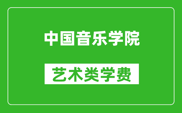 中國音樂學(xué)院藝術(shù)類學(xué)費(fèi)多少錢一年（附各專業(yè)收費(fèi)標(biāo)準(zhǔn)）
