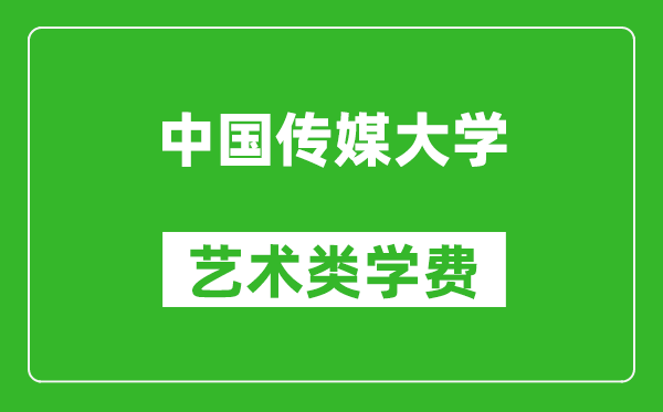中國傳媒大學藝術(shù)類學費多少錢一年（附各專業(yè)收費標準）