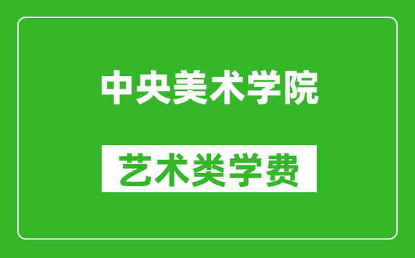 中央美術(shù)學(xué)院藝術(shù)類學(xué)費多少錢一年(附各專業(yè)收費標(biāo)準(zhǔn))