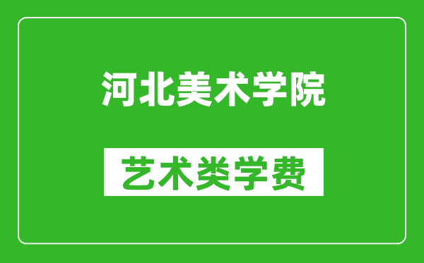 河北美術(shù)學(xué)院藝術(shù)類學(xué)費多少錢一年（附各專業(yè)收費標(biāo)準(zhǔn)）