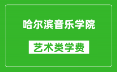哈爾濱音樂(lè)學(xué)院藝術(shù)類學(xué)費(fèi)多少錢一年(附各專業(yè)收費(fèi)標(biāo)準(zhǔn))