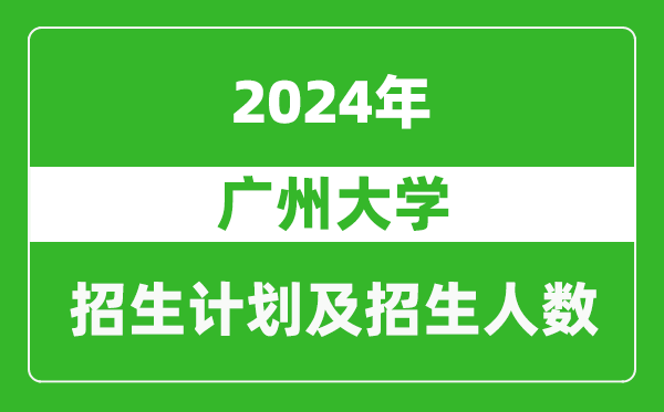 廣州大學2024年在江蘇的招生計劃及招生人數(shù)
