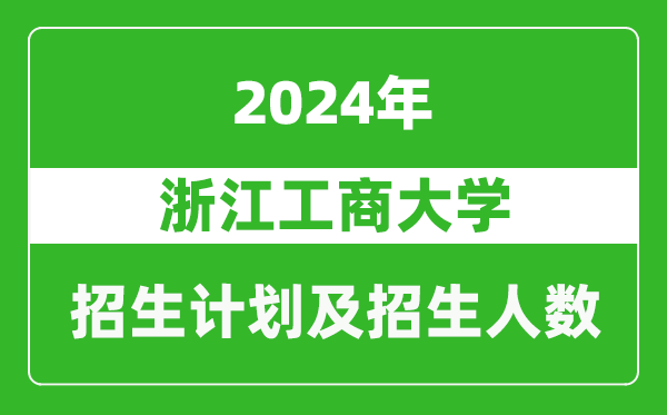 浙江工商大學(xué)2024年在江蘇的招生計(jì)劃及招生人數(shù)