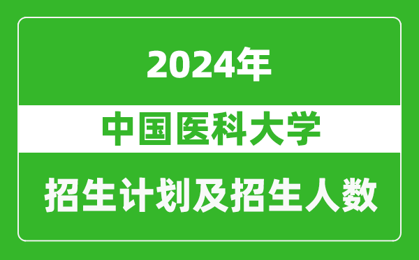 中國醫(yī)科大學2024年在江蘇的招生計劃及招生人數(shù)