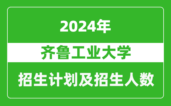 齊魯工業(yè)大學(xué)2024年在江蘇的招生計(jì)劃及招生人數(shù)