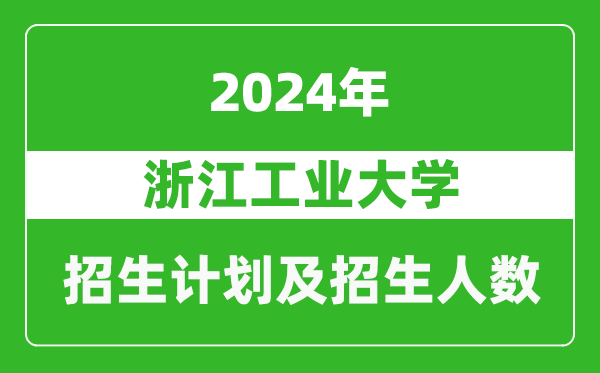 浙江工業(yè)大學2024年在江蘇的招生計劃及招生人數(shù)
