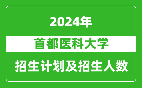 首都醫(yī)科大學(xué)2024年在江蘇的招生計(jì)劃及招生人數(shù)