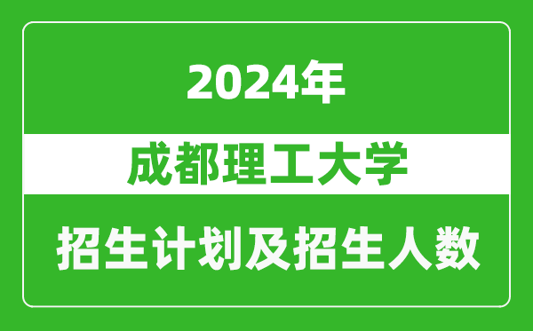 成都理工大學(xué)2024年在河南的招生計(jì)劃和招生人數(shù)