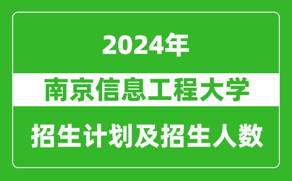 南京信息工程大學2024年在江蘇的招生計劃及招生人數(shù)
