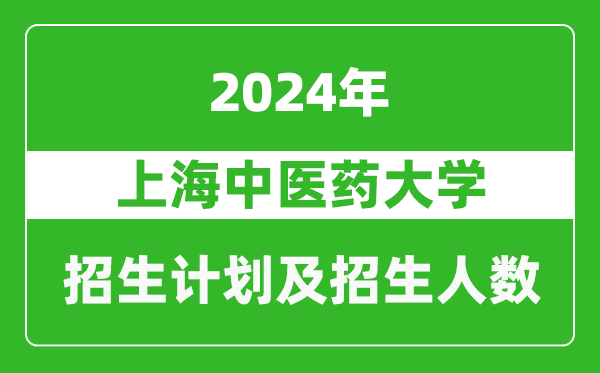 上海中醫(yī)藥大學(xué)2024年在江蘇的招生計(jì)劃及招生人數(shù)