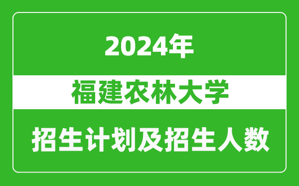 福建農(nóng)林大學(xué)2024年在河南的招生計劃和招生人數(shù)