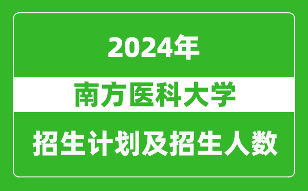 南方醫(yī)科大學(xué)2024年在河南的招生計劃和招生人數(shù)