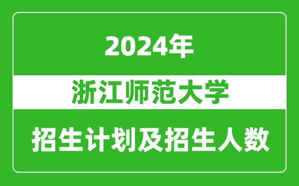 浙江師范大學(xué)2024年在河南的招生計(jì)劃和招生人數(shù)