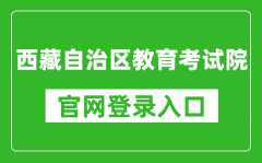 西藏自治區(qū)教育考試院官網(wǎng)登錄入口網(wǎng)址:http://zsks.edu.xizang.gov.cn/