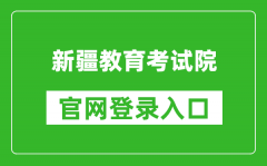 新疆教育考試院官網(wǎng)登錄入口網(wǎng)址:https://www.xjzk.gov.cn/