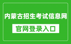 內(nèi)蒙古招生考試信息網(wǎng)官網(wǎng)登錄入口網(wǎng)址:https://www.nm.zsks.cn/