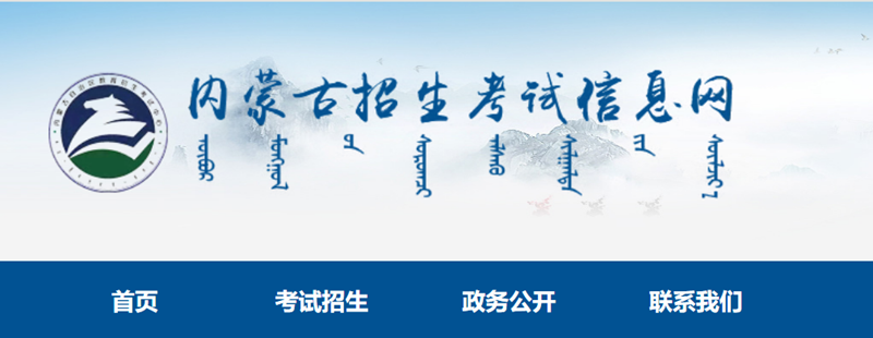 內(nèi)蒙古招生考試信息網(wǎng)官網(wǎng)登錄入口網(wǎng)址:https://www.nm.zsks.cn/