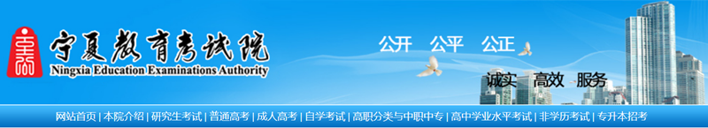 寧夏教育考試院官網(wǎng)登錄入口網(wǎng)址:https://www.nxjyks.cn/
