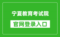 寧夏教育考試院官網(wǎng)登錄入口網(wǎng)址:https://www.nxjyks.cn/