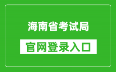 海南省考試局官網(wǎng)登錄入口網(wǎng)址:http://ea.hainan.gov.cn/