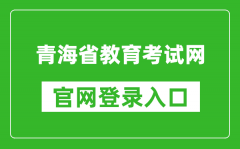 青海省教育考試網(wǎng)官網(wǎng)登錄入口網(wǎng)址:http://www.qhjyks.com/