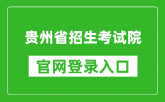 貴州省招生考試院官網(wǎng)登錄入口網(wǎng)址:https://zsksy.guizhou.gov.cn/