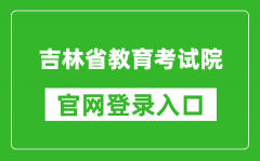 吉林省教育考試院官網(wǎng)登錄入口網(wǎng)址:http://www.jleea.edu.cn/