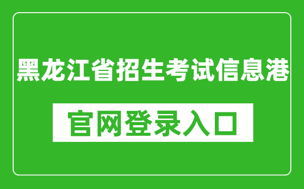 黑龍江省招生考試信息港官網(wǎng)登錄入口網(wǎng)址:https://www.lzk.hl.cn/