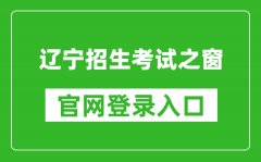 遼寧招生考試之窗官網(wǎng)登錄入口網(wǎng)址:https://www.lnzsks.com/
