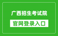 廣西招生考試院官網(wǎng)登錄入口網(wǎng)址:https://www.gxeea.cn/
